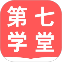 第七学堂手机软件app