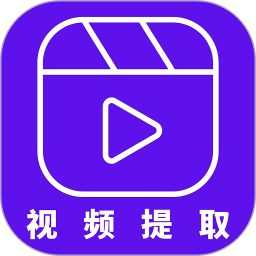视频提取器手机软件app