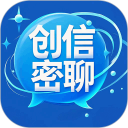 创信密聊手机软件app