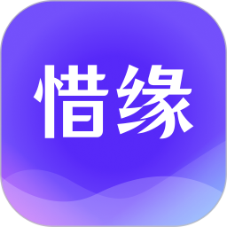 惜缘手机软件app