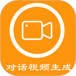 对话视频生成器手机软件app
