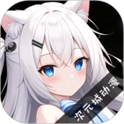 次元城动漫 官网网页手机软件app