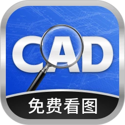 手机CAD看图王手机软件app