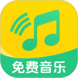 全民畅听免费音乐手机软件app