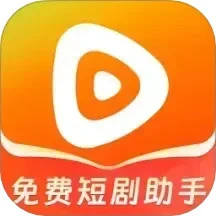免费短剧助手手机软件app