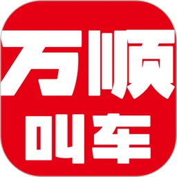 万顺叫车 下载手机版手机软件app