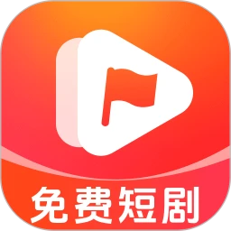 红旗免费短剧 最新版手机软件app