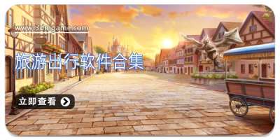 旅游出行软件合集