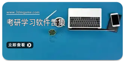 考研学习软件合集
