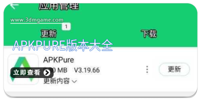 apkpure版本大全