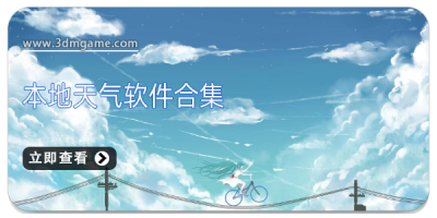 本地天气软件合集