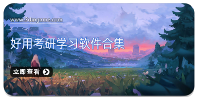 好用考研学习软件合集