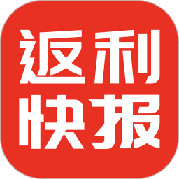 返利快报 官网版手机软件app