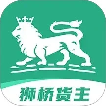 狮桥货主手机软件app