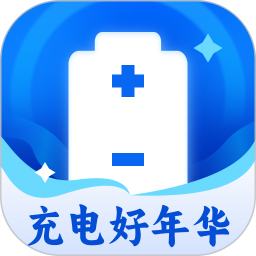 充电好年华