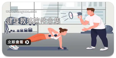 健身教练软件合集