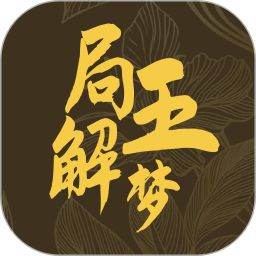 局王解梦手机软件app