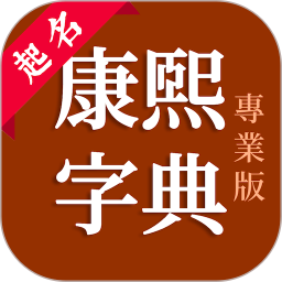 康熙字典专业版手机软件app