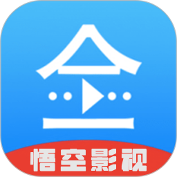 悟空影视手机软件app