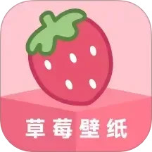 草莓壁纸 手机版免费手机软件app