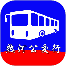 热河公交行手机软件app