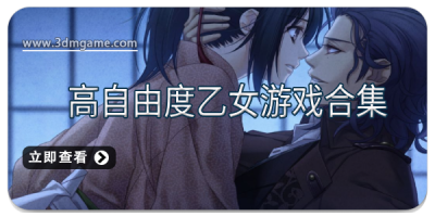 高自由度乙女游戏合集
