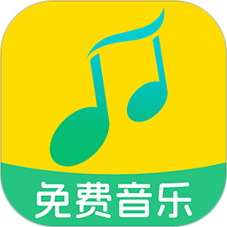 全民免费音乐手机软件app