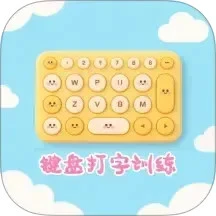 键盘打字训练手机软件app