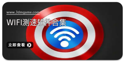 WiFi测速软件合集