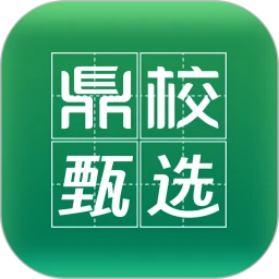 鼎校甄选手机软件app
