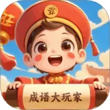 成语大玩家手机软件app