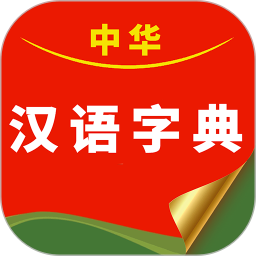 中华汉语字典手机软件app