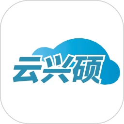 云兴硕手机软件app