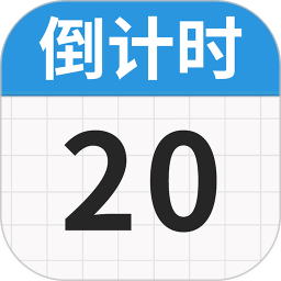 日历倒数免费手机软件app