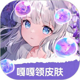 嘎嘎领皮肤 正版手机软件app