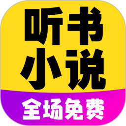 免费有声听书小说手机软件app