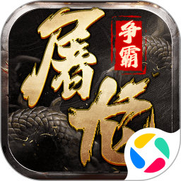 屠龙争霸 官网版手游app