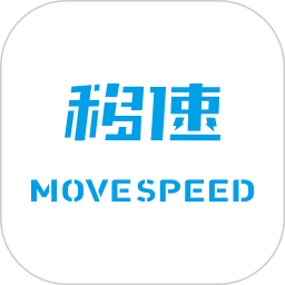 移速手机软件app