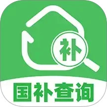 国补补贴查询手机软件app