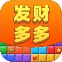 发财多多手机软件app