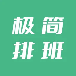 极简排班手机软件app