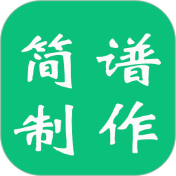 简谱制谱手机软件app