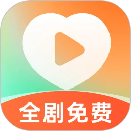 喜欢免费短剧手机软件app