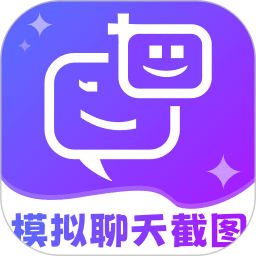 拟聊天截图恶搞生成器手机软件app