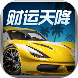 财运天降手游app