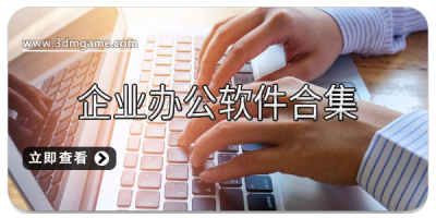 企业办公软件合集