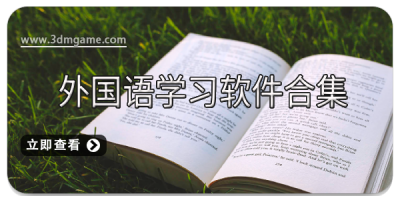 外国语学习软件合集