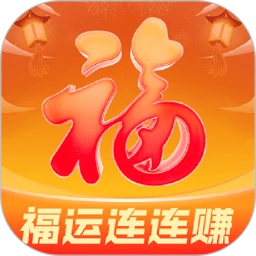 福运连连赚手机软件app