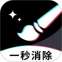 一秒消除笔手机软件app