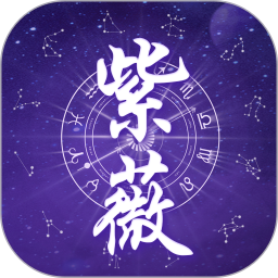 紫薇排盘手机软件app